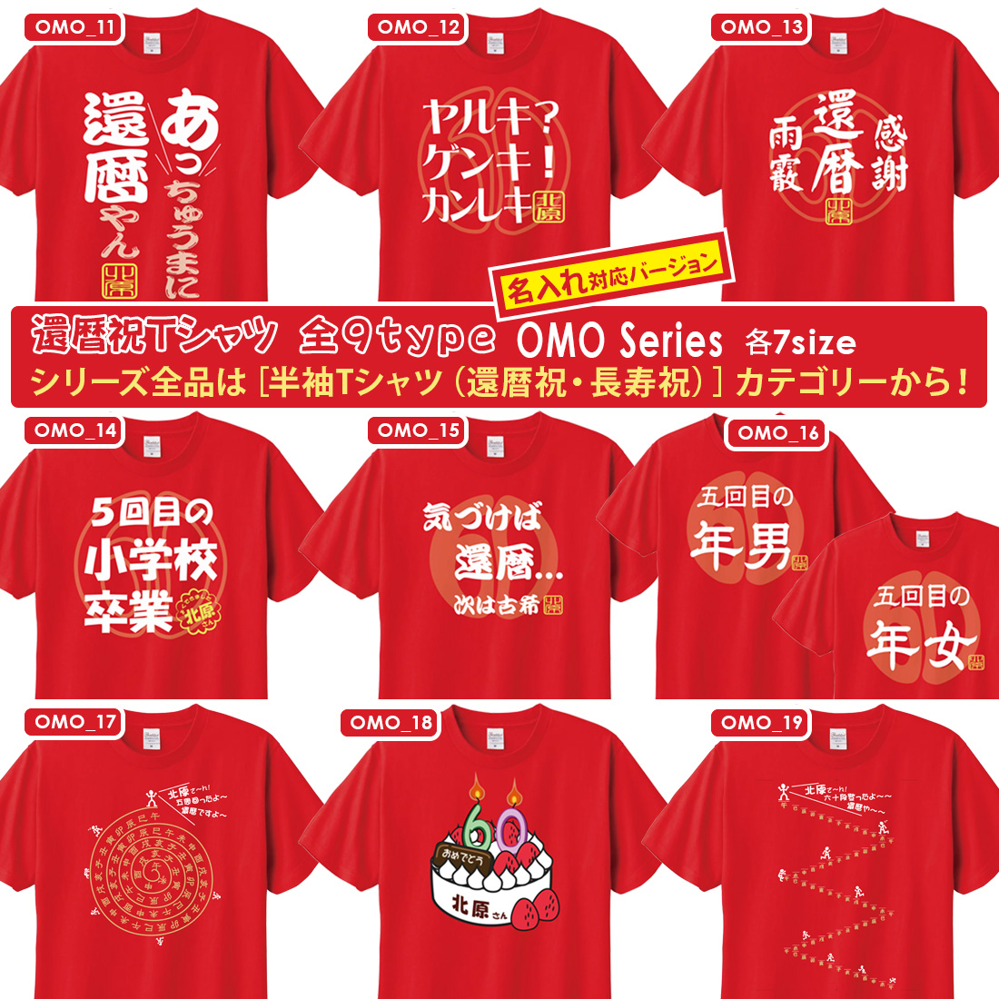 WAWA JAPAN 還暦 Tシャツ OMO_16 名入れ 還暦祝い お祝い プレゼント