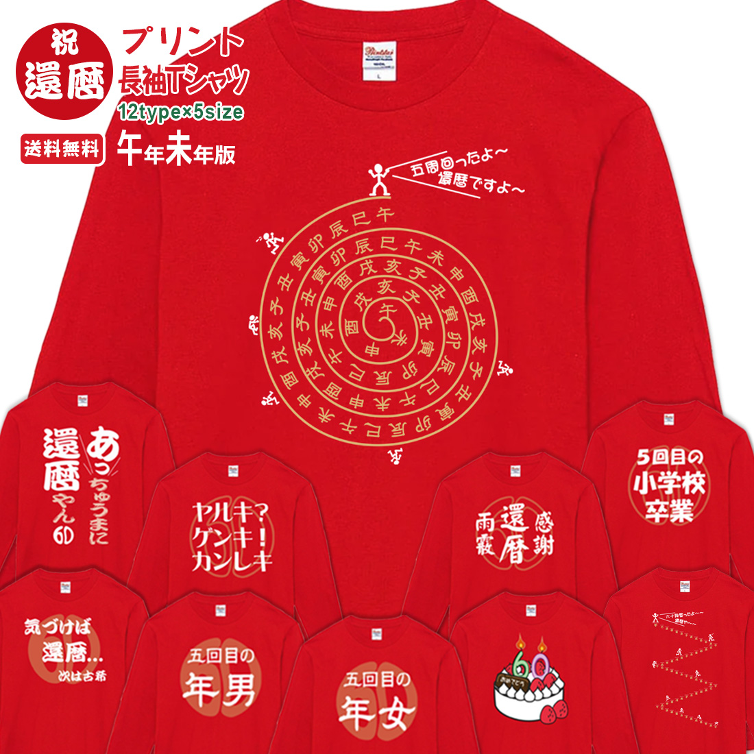 WAWA JAPAN 還暦 長袖 プリント Tシャツ OMO_0LTシリーズ 巳年 午年