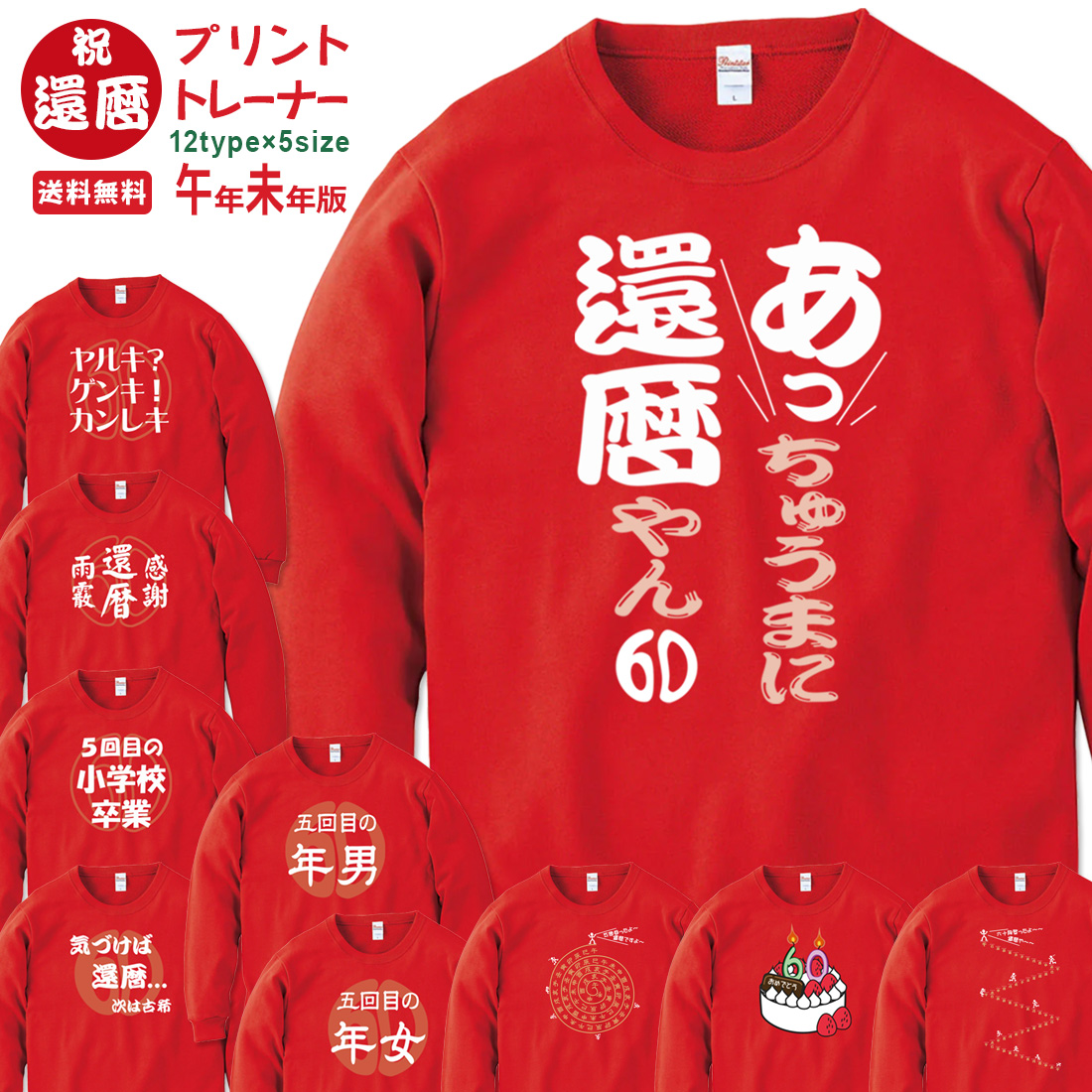 WAWA JAPAN 還暦 長袖 プリント トレーナー OMO_0MLシリーズ 巳年 午年