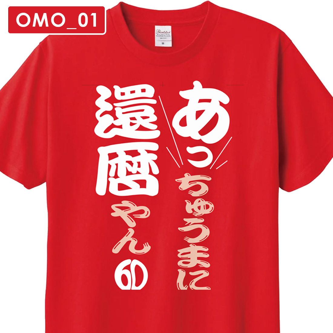 NON NON 50周年記念 Tシャツ 赤 WAWA JAPAN 還暦 Tシャツ OMO_05 還暦祝い tシャツ お祝い