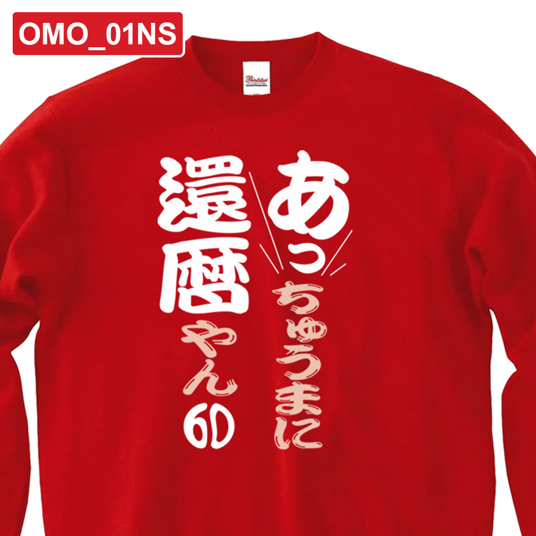 WAWA JAPAN 還暦 長袖 プリント トレーナー OMO_0NSシリーズ 巳