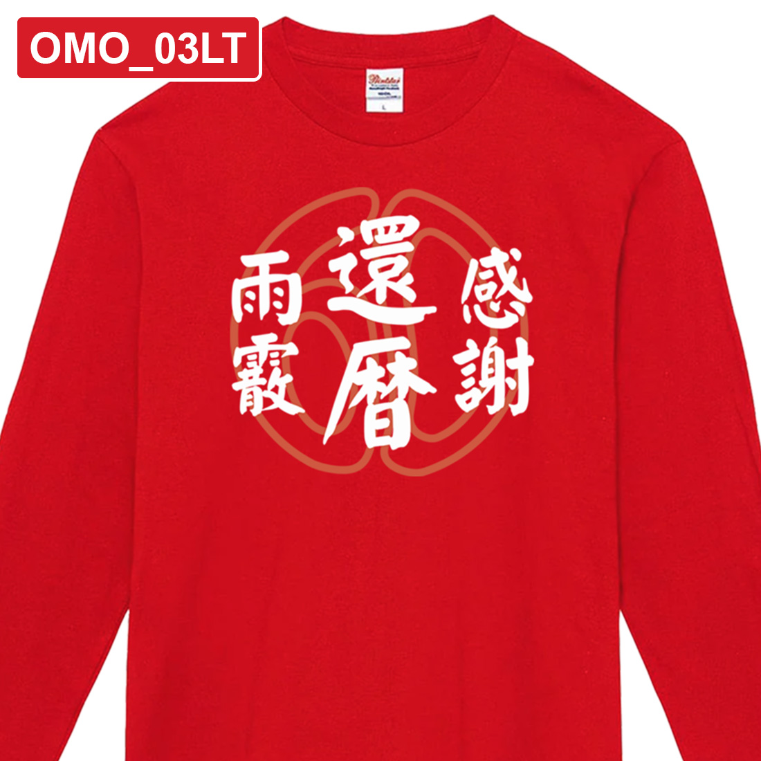 WAWA JAPAN 還暦 長袖 プリント Tシャツ OMO_0LTシリーズ 巳年 午年