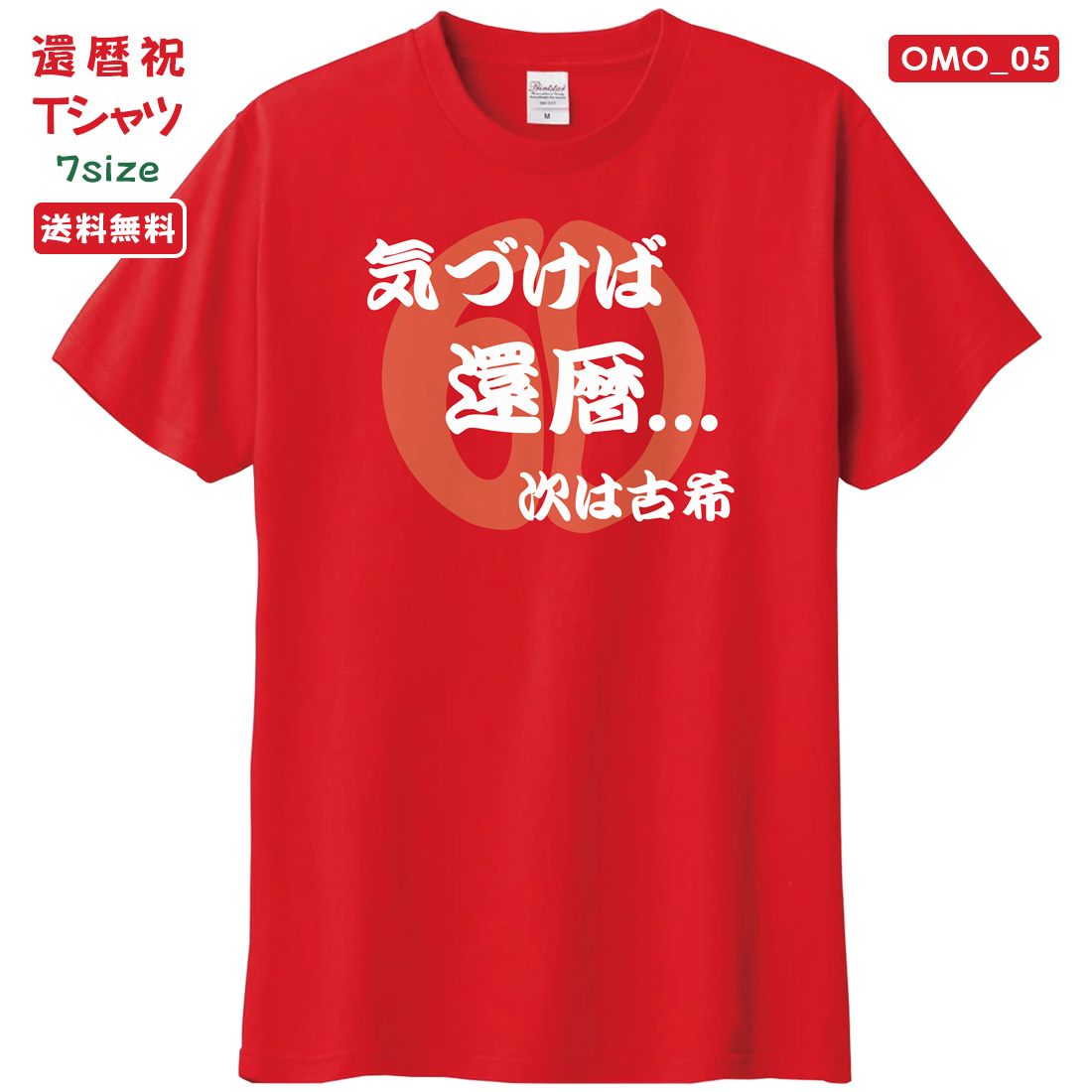 WAWA JAPAN 還暦 Tシャツ OMO_09 還暦祝い tシャツ お祝い