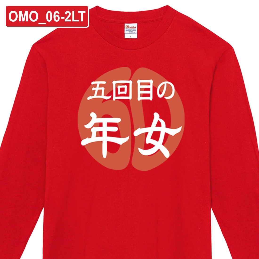 WAWA JAPAN 還暦 長袖 プリント Tシャツ OMO_0LTシリーズ 巳年 午年
