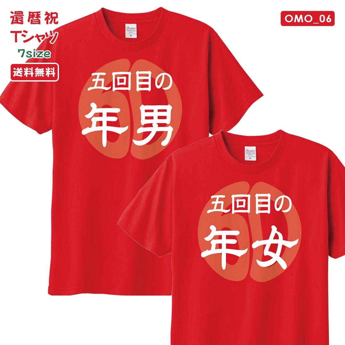 WAWA JAPAN 還暦 Tシャツ OMO_06 還暦祝い tシャツ お祝い プレゼント