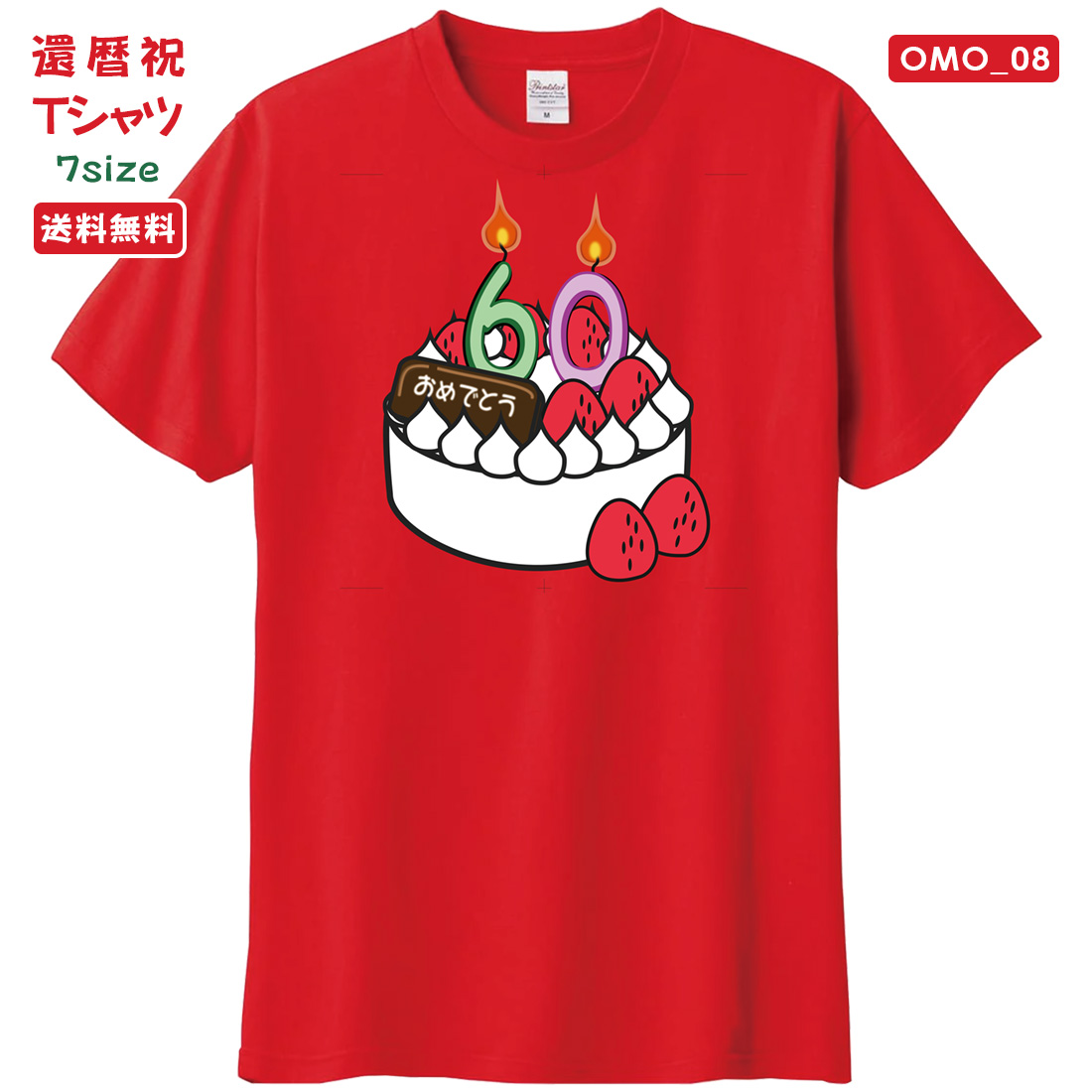 WAWA JAPAN 還暦 Tシャツ OMO_08 還暦祝い tシャツ お祝い プレゼント