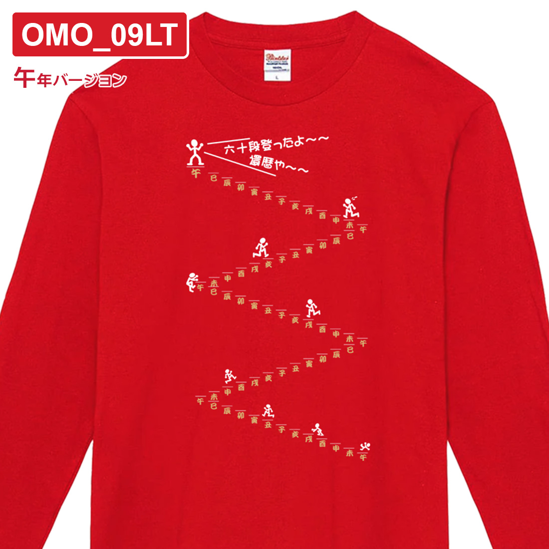 WAWA JAPAN 還暦 長袖 プリント Tシャツ OMO_0LTシリーズ 巳年 午年