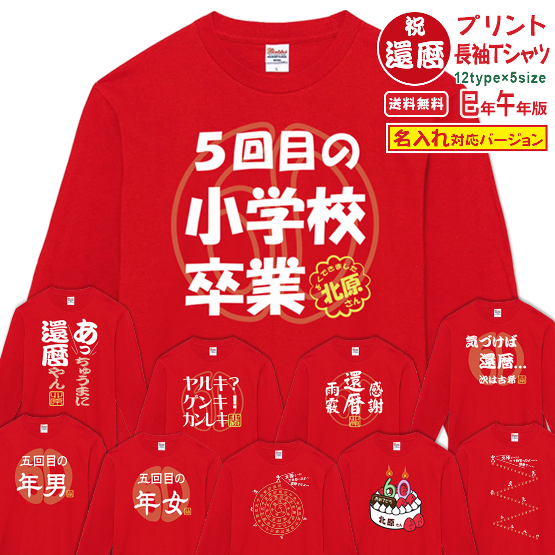 WAWA JAPAN 還暦 長袖 名入れ プリント Tシャツ OMO_1LTシリーズ 巳年
