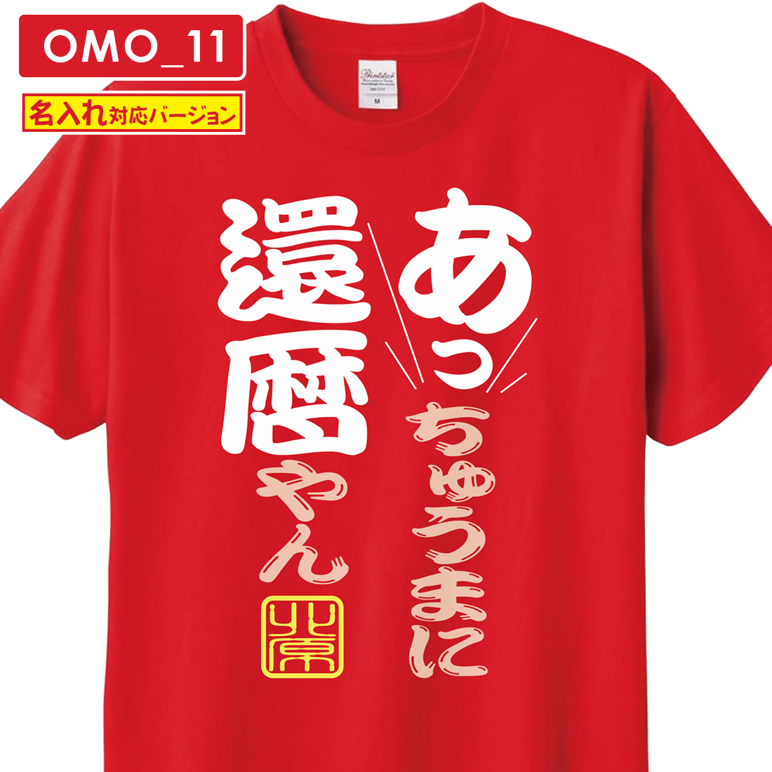 WAWA JAPAN 還暦 Tシャツ OMO_11 名入れ 還暦祝い お祝い プレゼント