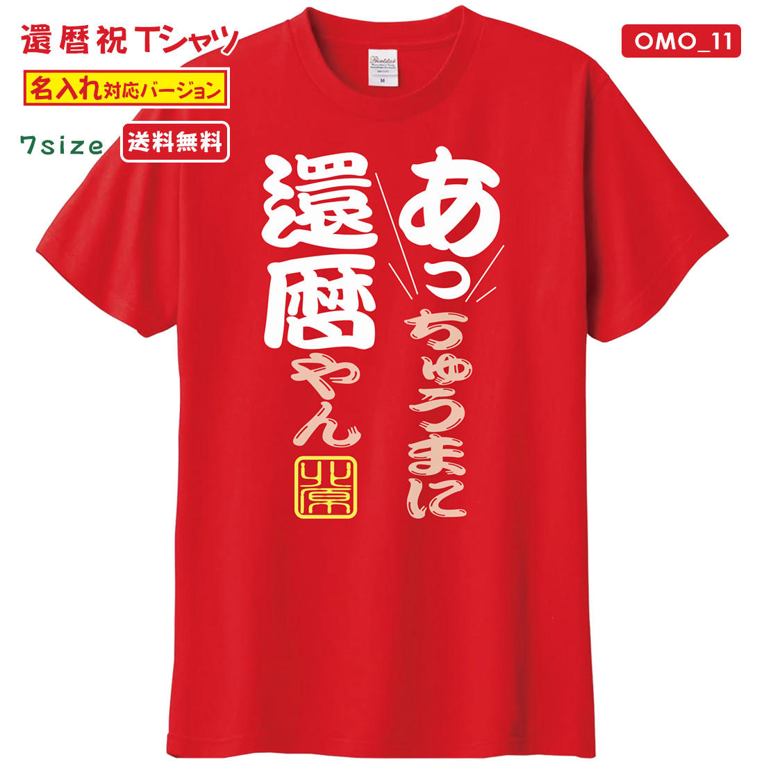 WAWA JAPAN 還暦 Tシャツ OMO_11 名入れ 還暦祝い お祝い