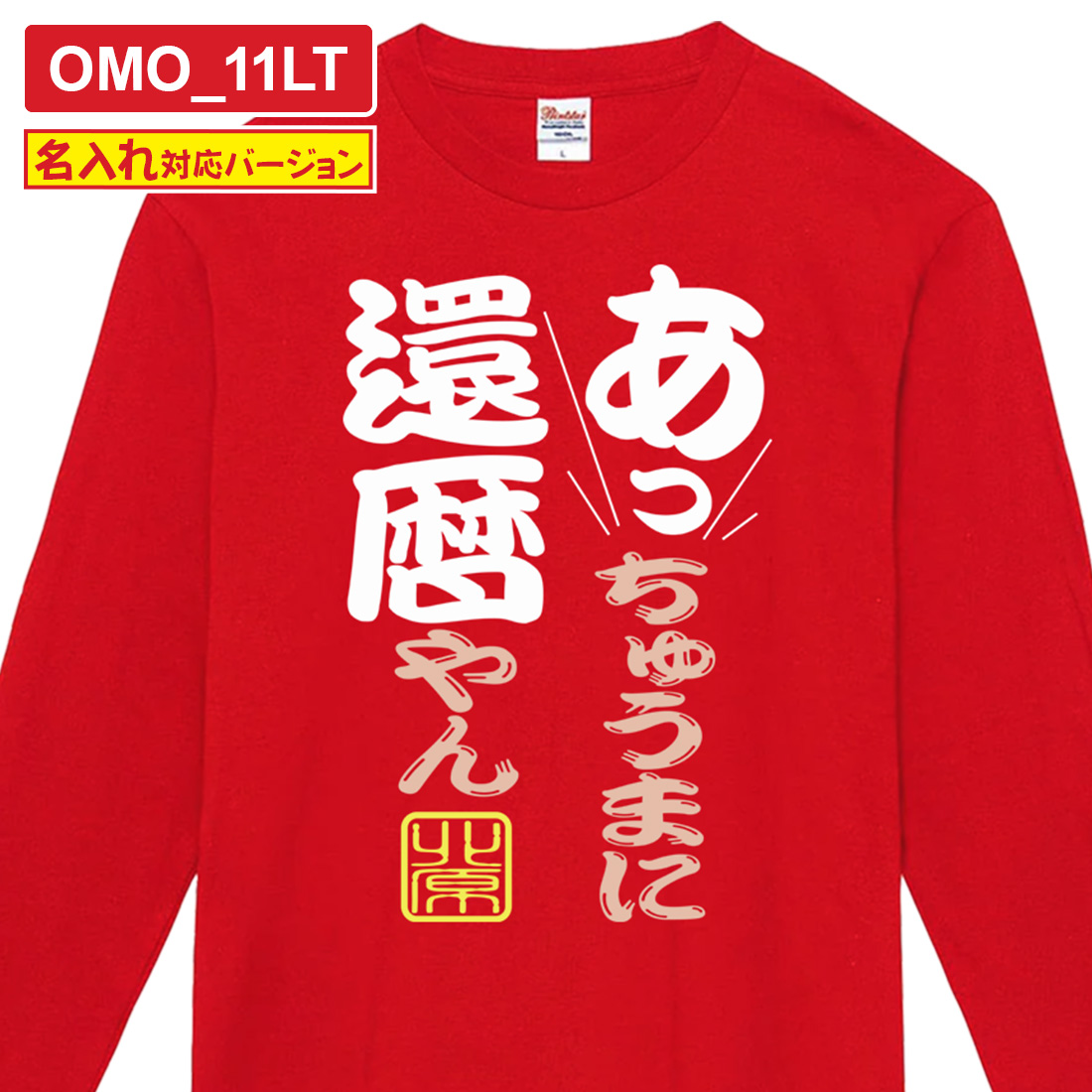 WAWA JAPAN 還暦 長袖 名入れ プリント Tシャツ OMO_1LTシリーズ 巳年