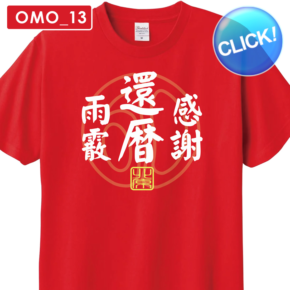 WAWA JAPAN 還暦 Tシャツ OMO_11 名入れ 還暦祝い お祝い プレゼント