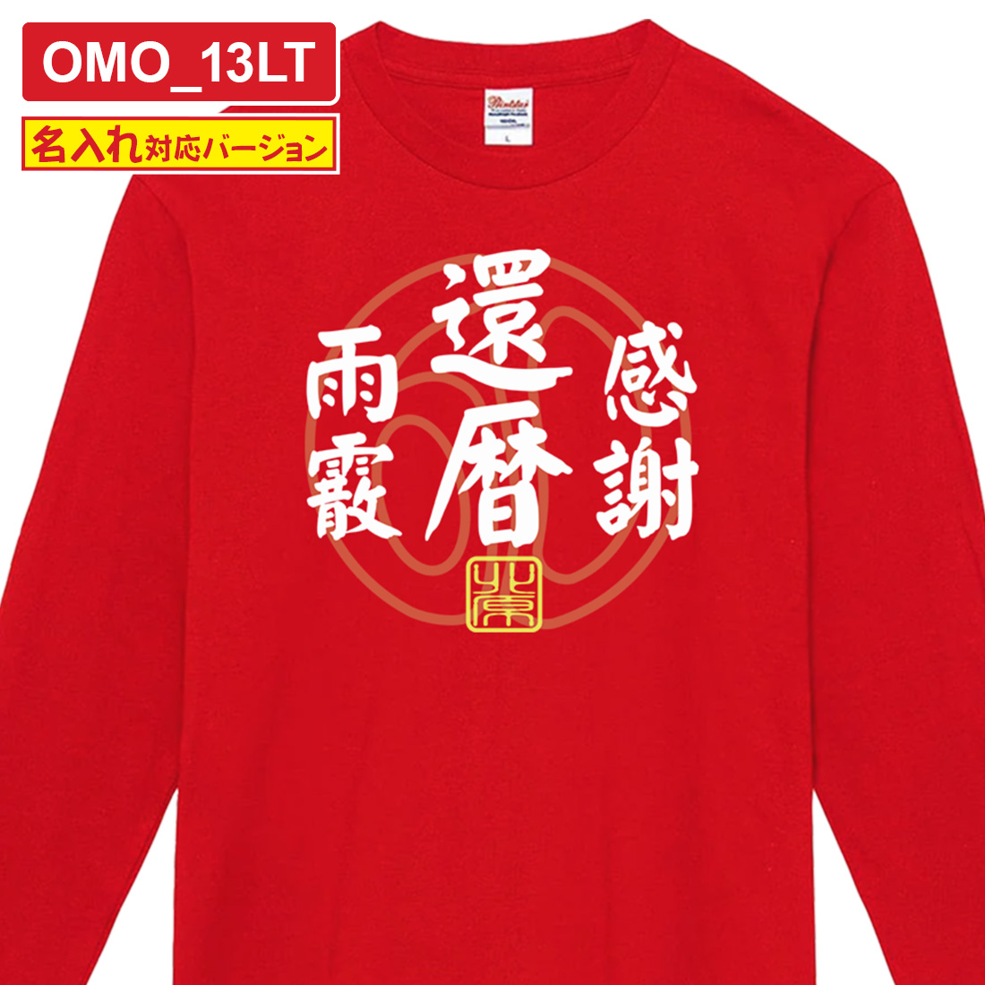 WAWA JAPAN 還暦 長袖 名入れ プリント Tシャツ OMO_1LTシリーズ 巳年