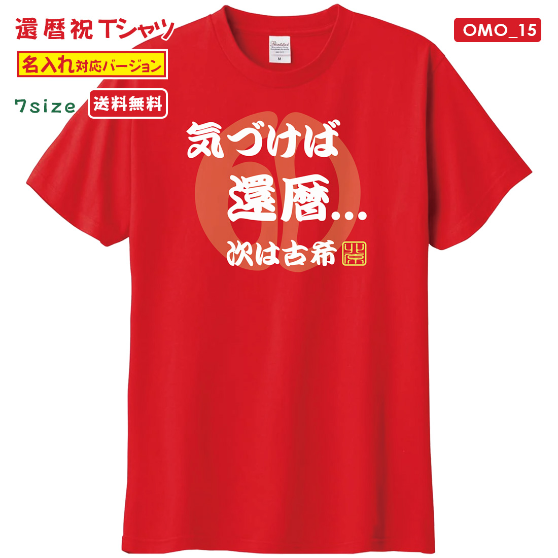 WAWA JAPAN 還暦 Tシャツ OMO_09 還暦祝い tシャツ お祝い プレゼント