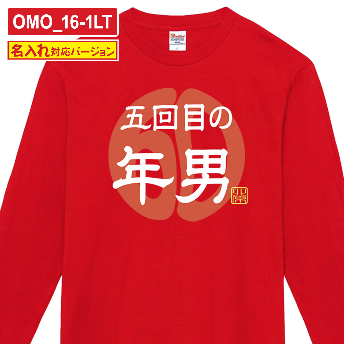 WAWA JAPAN 還暦 長袖 名入れ プリント Tシャツ OMO_1LTシリーズ 巳年