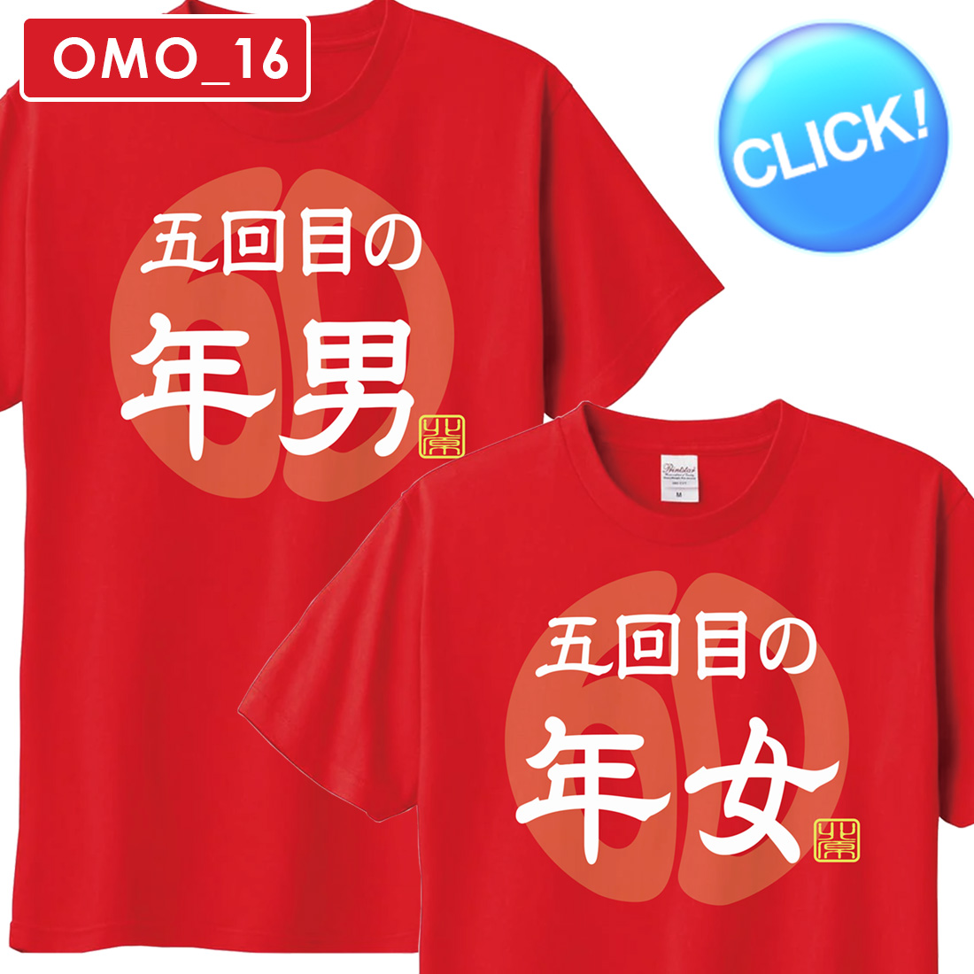 WAWA JAPAN 還暦 Tシャツ OMO_16 名入れ 還暦祝い お祝い プレゼント