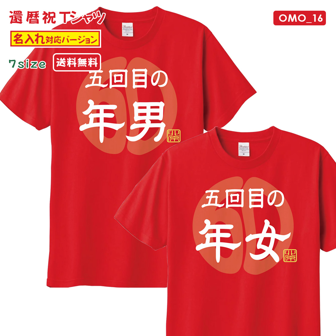 WAWA JAPAN 還暦 Tシャツ OMO_16 名入れ 還暦祝い お祝い プレゼント