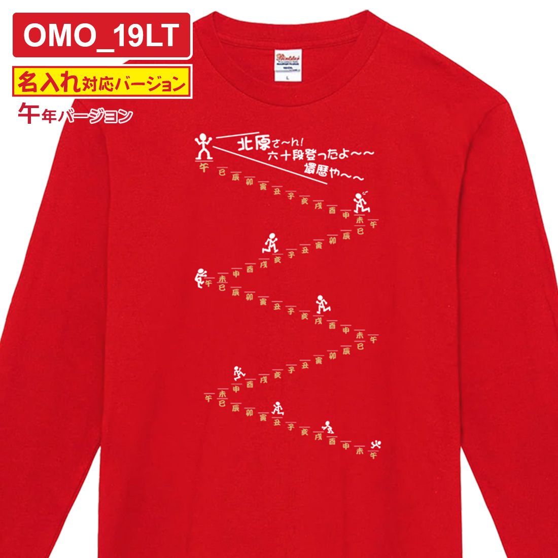 WAWA JAPAN 還暦 長袖 名入れ プリント Tシャツ OMO_1LTシリーズ 巳年