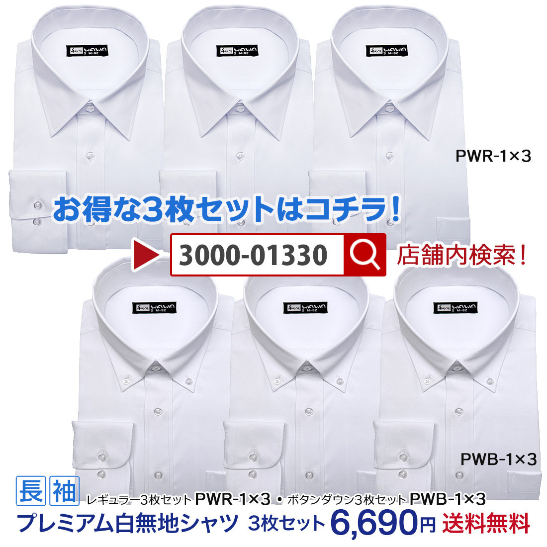 WAWA JAPAN 【メール便】 白無地 メンズ 長袖 ワイシャツ 透けカット