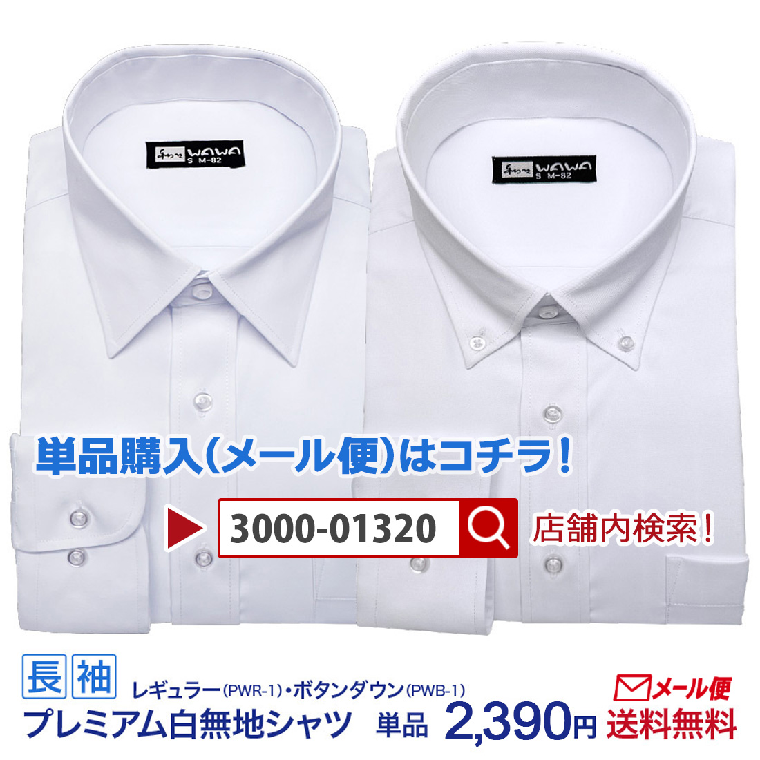 WAWA JAPAN 白無地 メンズ 長袖 ワイシャツ 透けカット ストレッチ