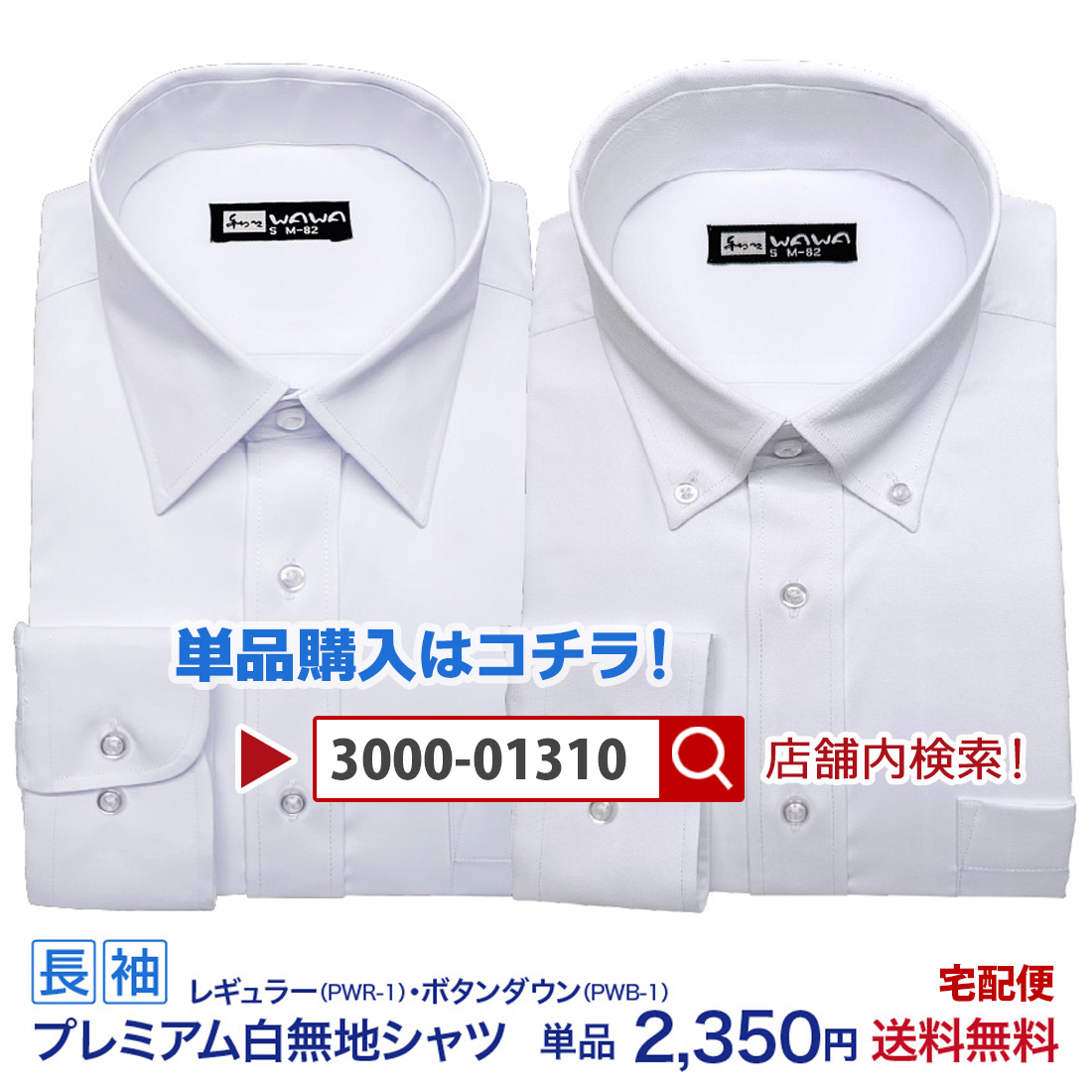 WAWA JAPAN 【メール便】 白無地 メンズ 長袖 ワイシャツ Yシャツ 透け