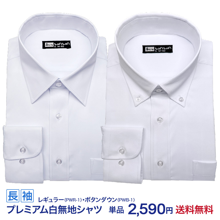 WAWA JAPAN 白無地 メンズ 長袖 ワイシャツ 透けカット ストレッチ