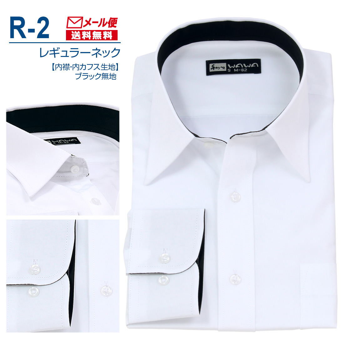 【メール便】 長袖 白無地 ワイシャツ メンズ レギュラーネック シャツ ホワイト 白 R-2 送料無料｜wawajapan