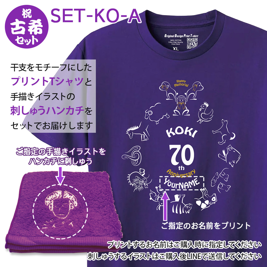 WAWA JAPAN 古希Tシャツ 刺しゅうハンカチ セット 名入れ 古希 Tシャツ