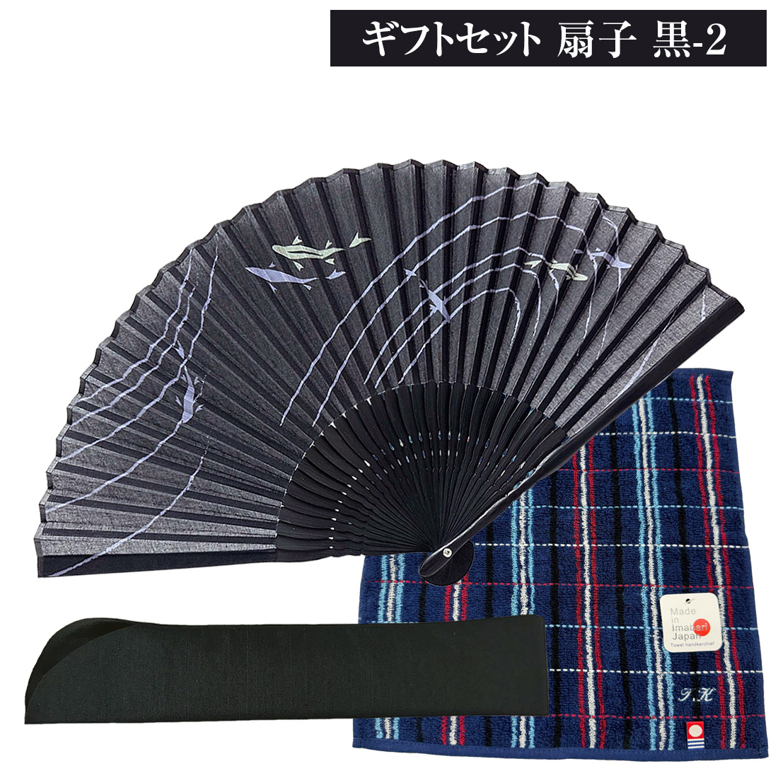 扇子ギフトセット 父の日 セット 名入れ 扇子 ハンカチ 収納袋 黒 紺