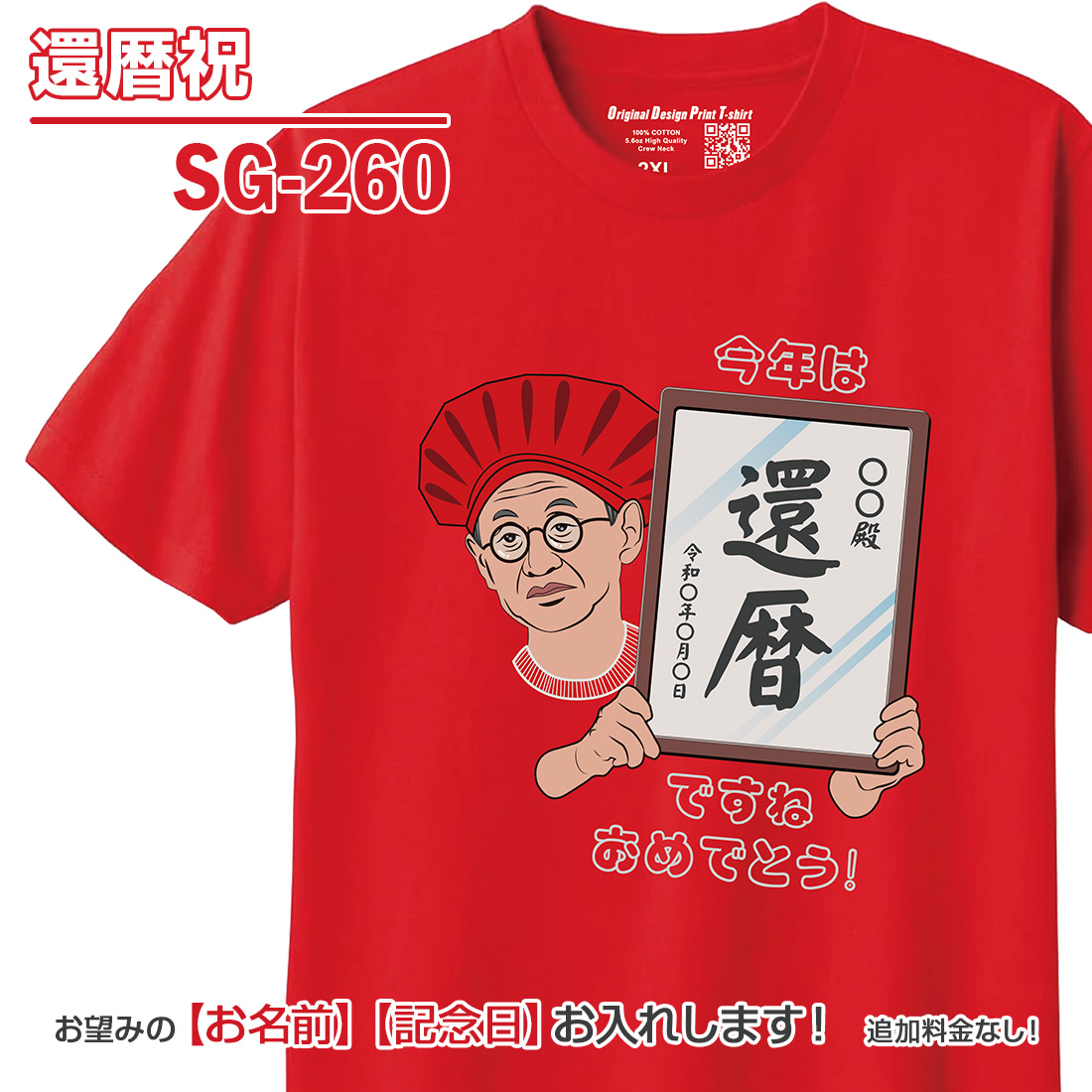 WAWA JAPAN 還暦 長寿 お祝い Tシャツ 名入れ SG-2 緑寿 古希 喜寿