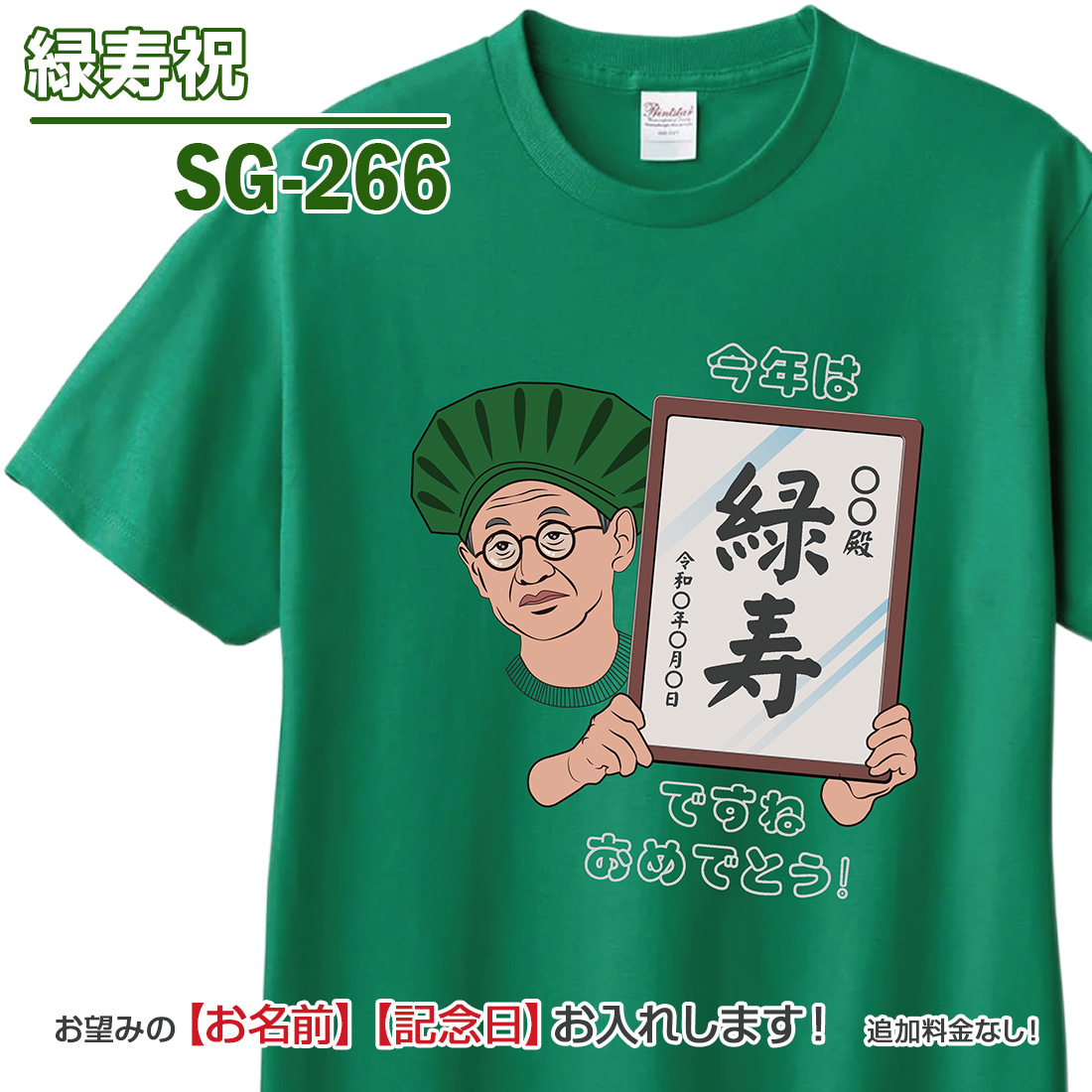 WAWA JAPAN 還暦 長寿 お祝い Tシャツ 名入れ SG-2 緑寿 古希 喜寿