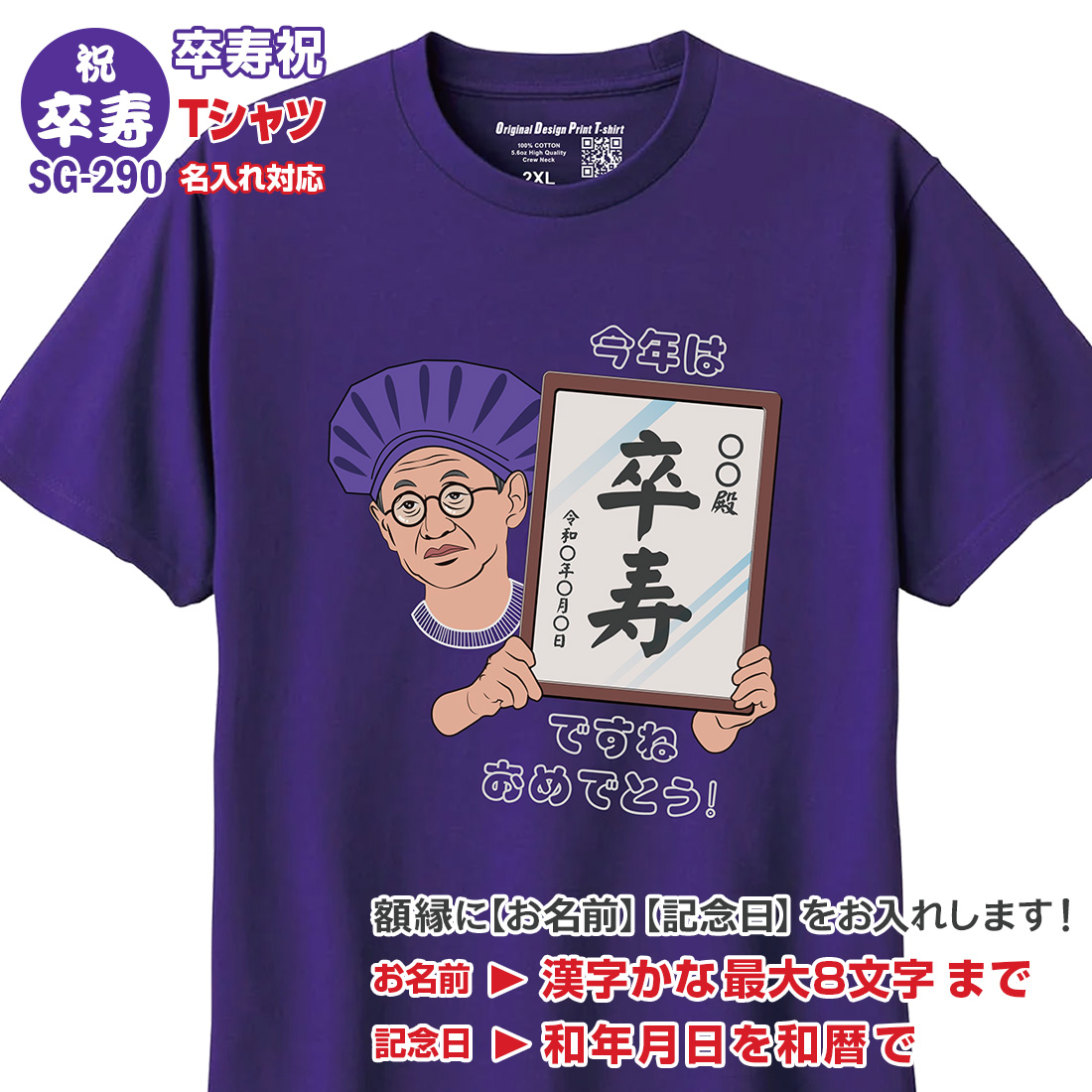 WAWA JAPAN 還暦 長寿 お祝い Tシャツ 名入れ SG-2 緑寿 古希 喜寿