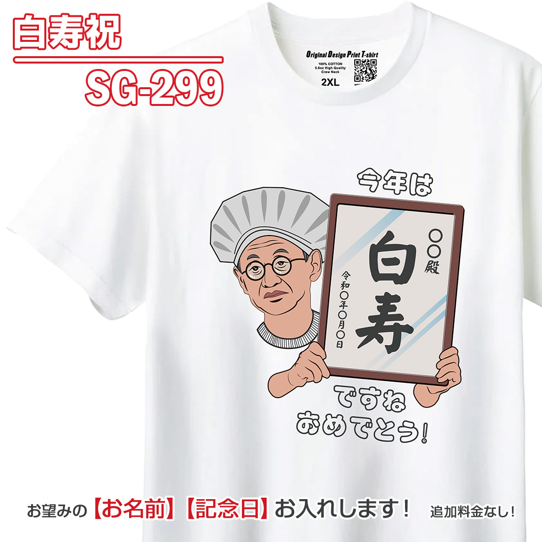 WAWA JAPAN 還暦 長寿 お祝い Tシャツ 名入れ SG-2 緑寿 古希 喜寿