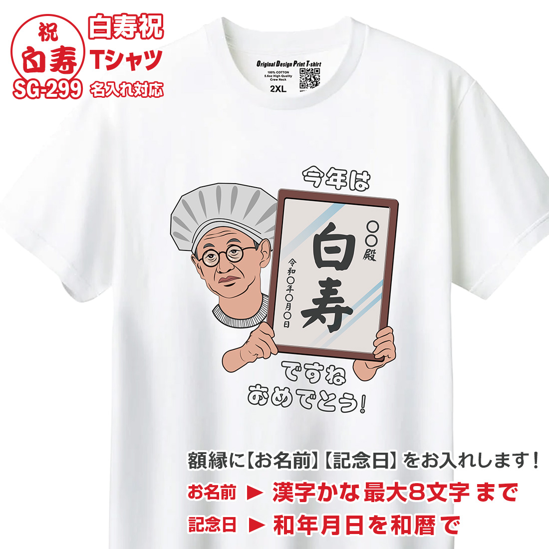 WAWA JAPAN 還暦 長寿 お祝い Tシャツ 名入れ SG-2 緑寿 古希 喜寿