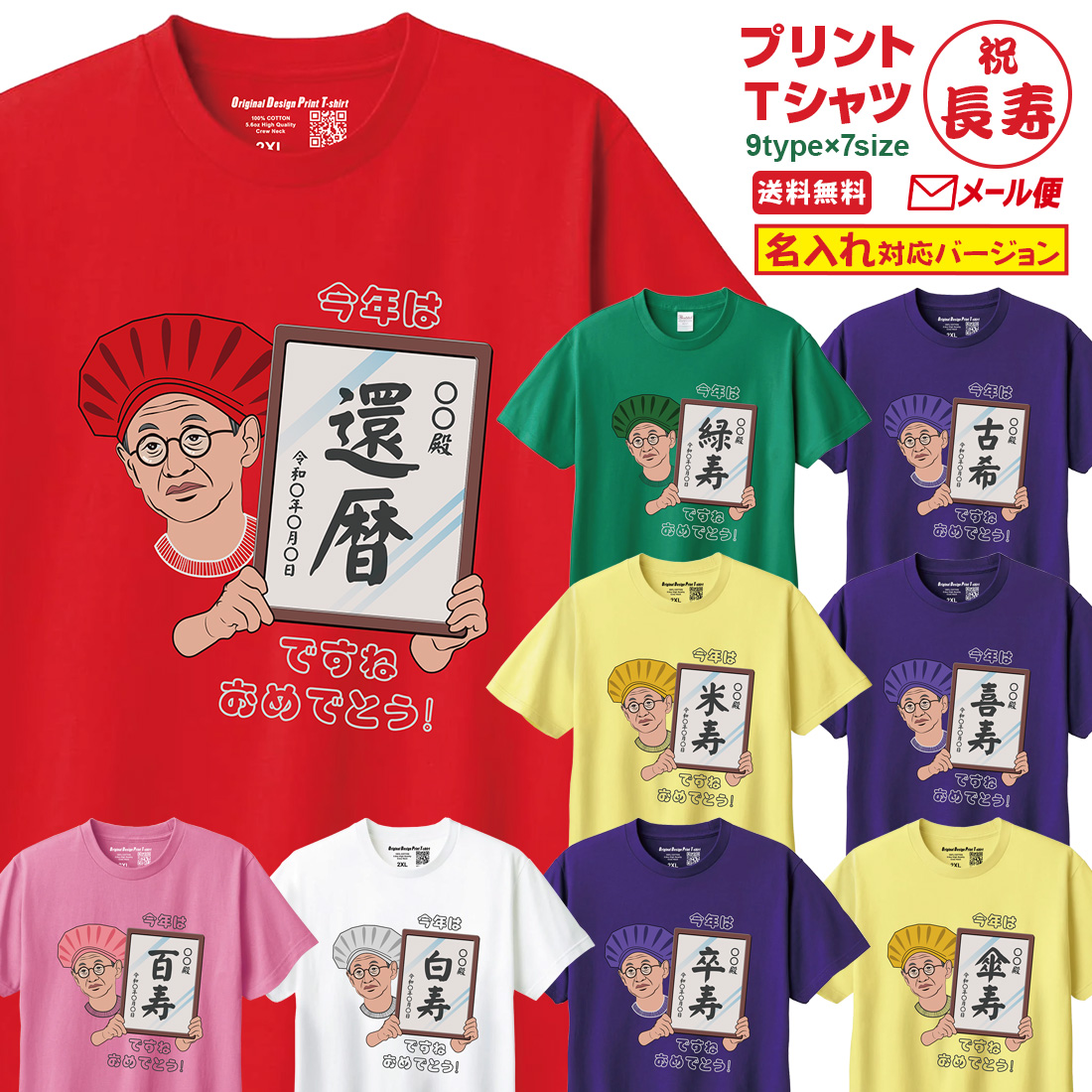 WAWA JAPAN 還暦 長寿 お祝い Tシャツ 名入れ SG-2 緑寿 古希 喜寿