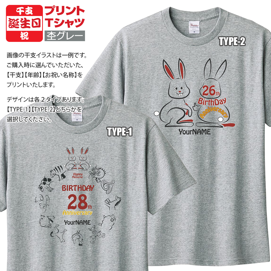 WAWA JAPAN 誕生日 長寿 祝い 名入れ Tシャツ 干支 シリーズ お祝い