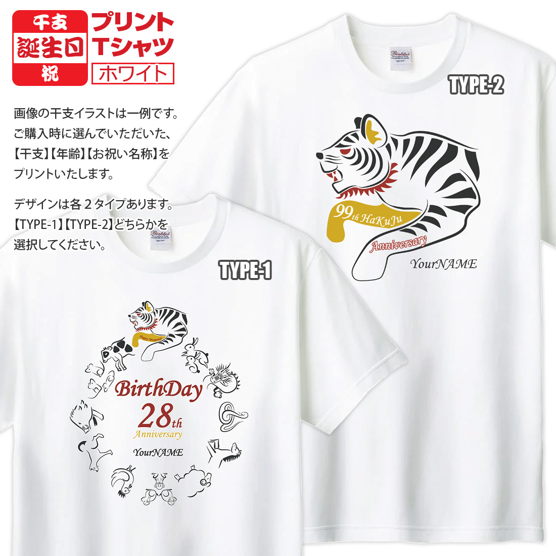 WAWA JAPAN 誕生日 長寿 祝い 名入れ Tシャツ 干支 シリーズ お祝い