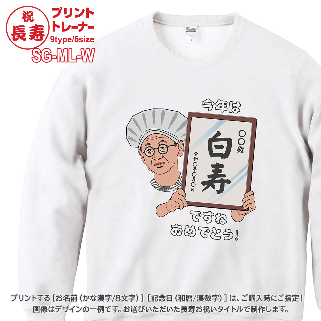 WAWA JAPAN 還暦 長寿 お祝い トレーナー 名入れ SG-ML 緑寿 古希 喜寿 