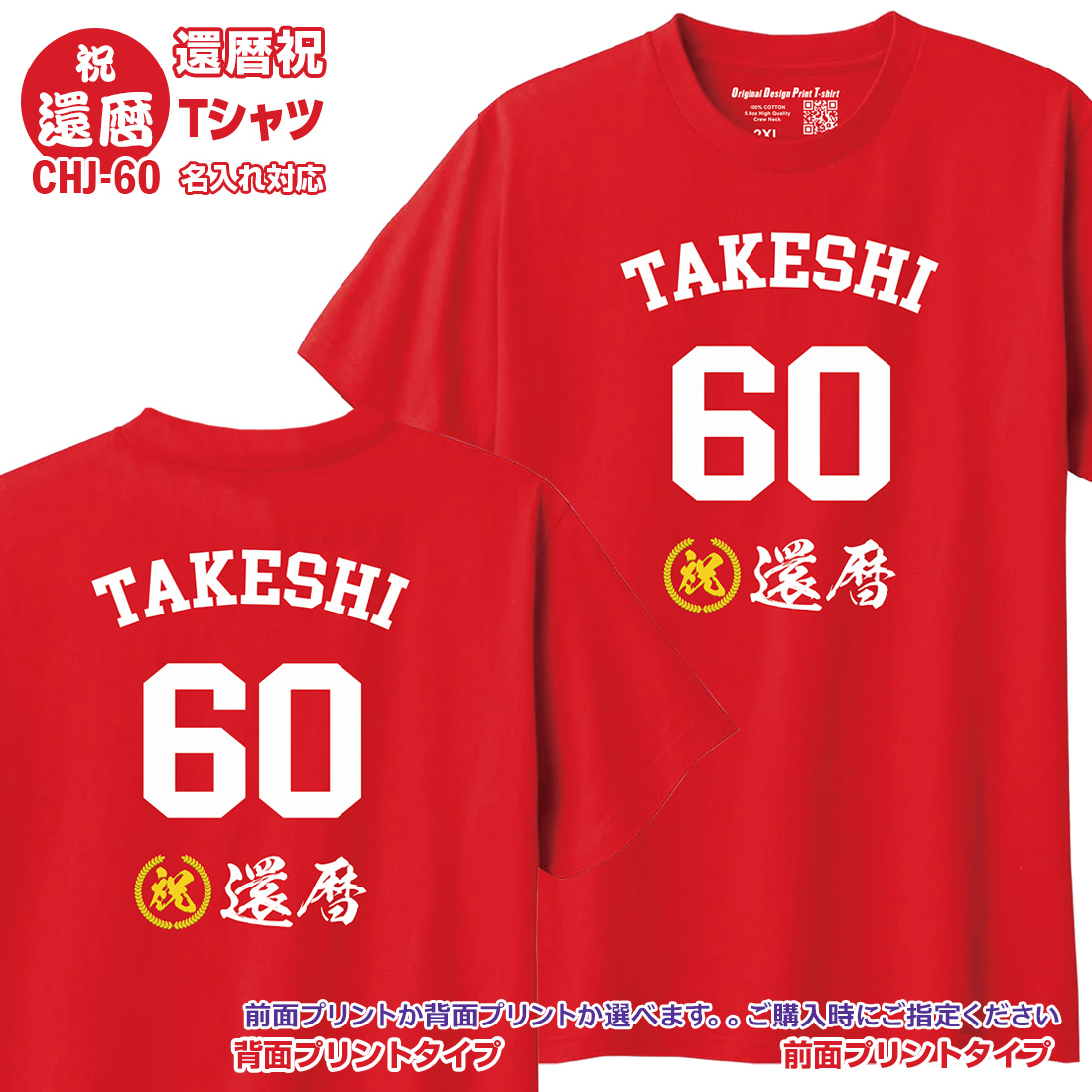 WAWA JAPAN 還暦 長寿 お祝い Tシャツ 名入れ CHJ 緑寿 古希 喜寿 卒寿