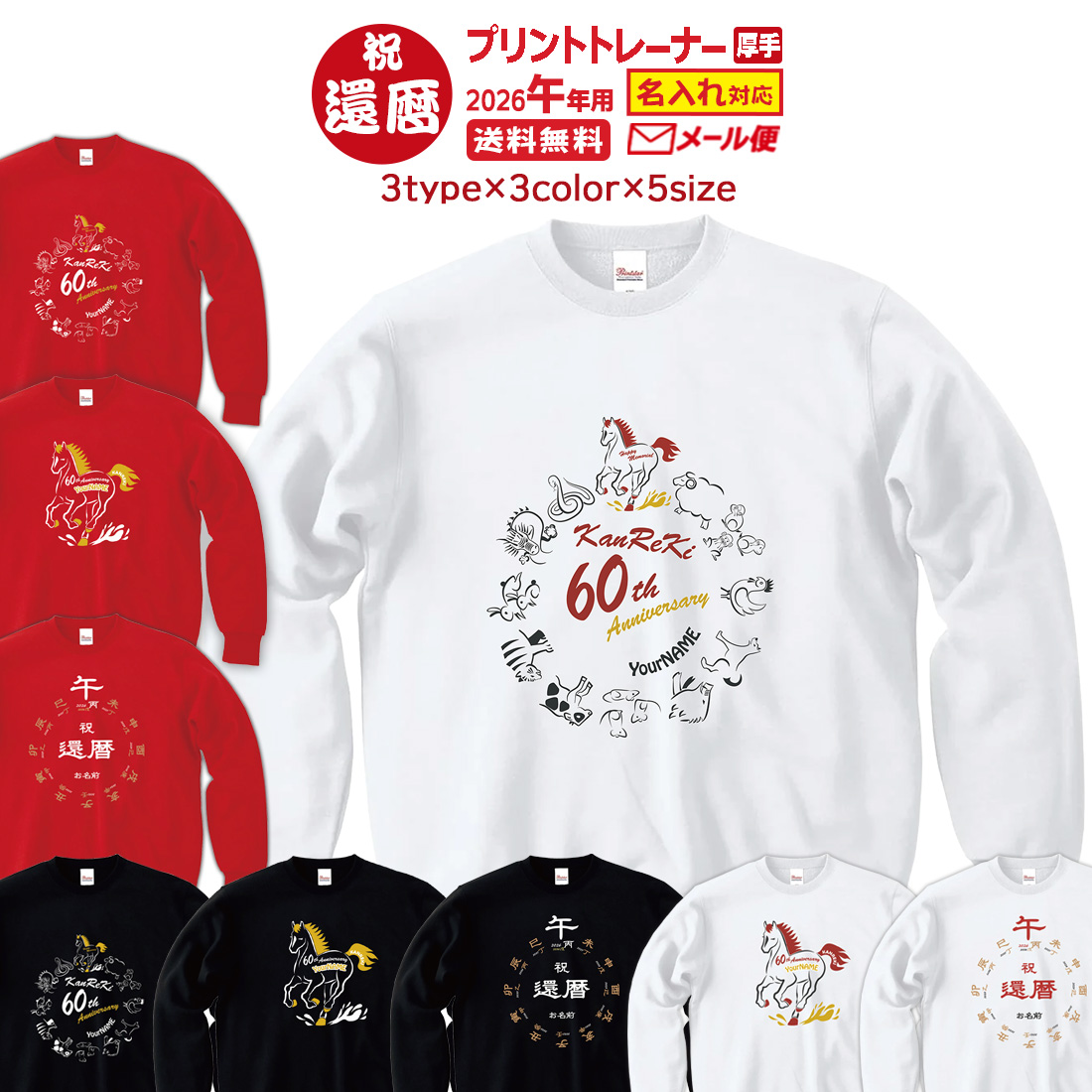 WAWA JAPAN 還暦 祝い 名入れ 長袖 厚手 トレーナー 干支 ラッピング