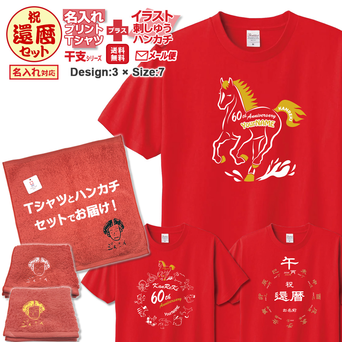 WAWA JAPAN 還暦祝 Tシャツ 刺しゅうハンカチ セット 名入れ 還暦