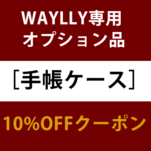 WAYLLY専用手帳ケース 10%OFFクーポン（同時購入時のみ有効）