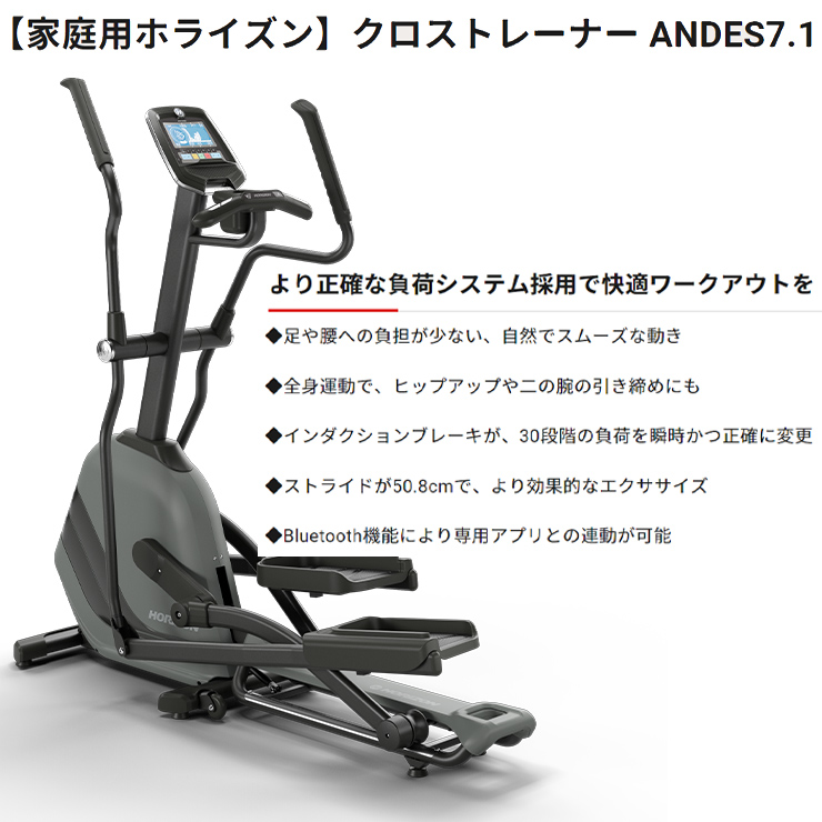 組立設置無料 クロストレーナー エリプティカル ANDES7.1 アンデス Horizon ホライズン ホライゾン ジョンソン フィットネス