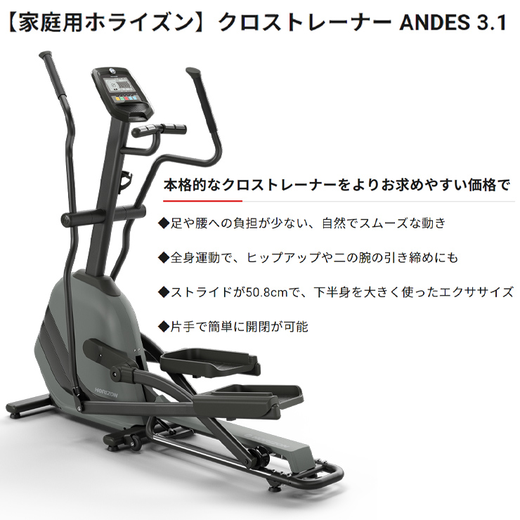 受賞店 エリプティカル クロストレーナー Andes3.1 アンデス ホライゾン ダイエット 純正マット付 ホライズン 家庭用 フィットネス  ジョンソン スリー ダイエット機器 ダイエット器具