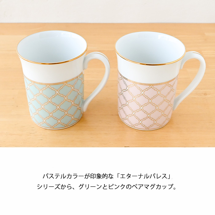 ノリタケ エターナルパレス マグカップペア (色変り) 1742-43L/Q002ED