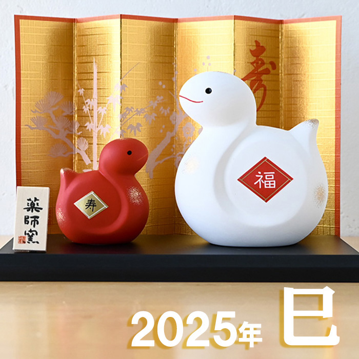干支 置物 薬師窯 錦彩招福巳(紅白・大) 30 巳年 巳 陶器 へび