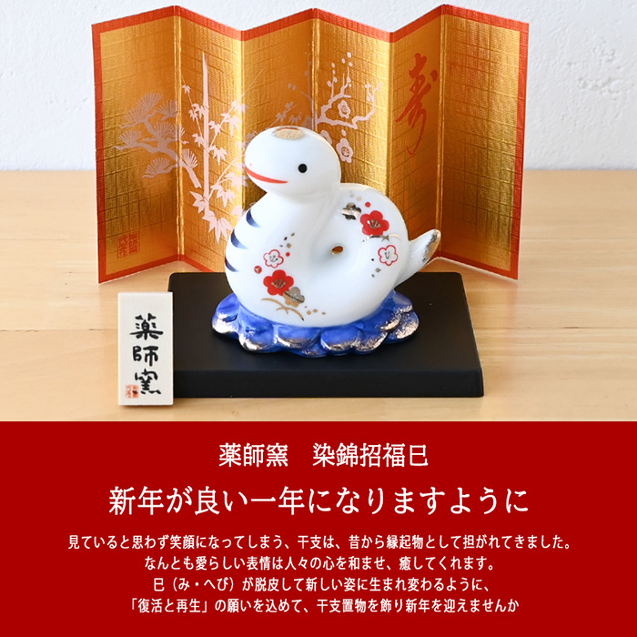 干支 置物 薬師窯 染錦招福巳 (小) 88 巳年 巳 陶器 へび ヘビ 干支 置物 薬師窯 染錦招福巳 (小) 88 巳年 巳 陶器 へび ヘビ