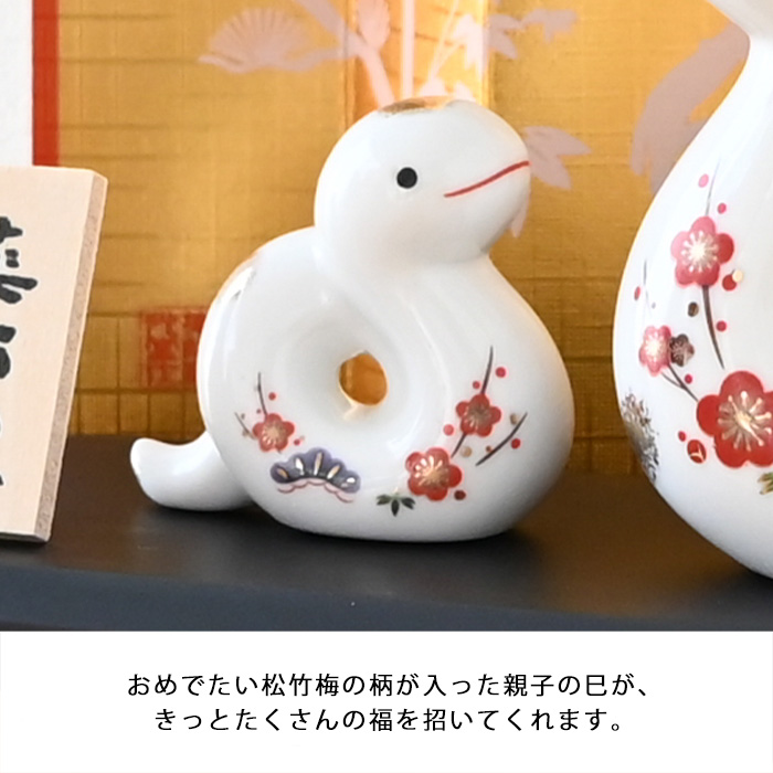 干支 置物 薬師窯 白祥招福巳 (松竹梅・親子) 77 巳年 巳 陶器 へび