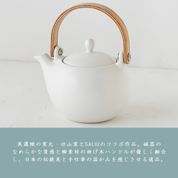 SALIU 結 土瓶急須 白 (330ml) 30581 LOLO 土瓶 つる付 茶こし付 ど