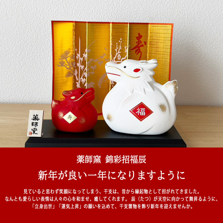 干支 置物 薬師窯 錦彩招福辰（紅白・大）30 たつ 干支の辰置物 龍 